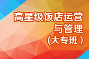 高星级饭店运营与管理(大专班）