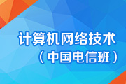计算机网络技术（中国电信班）