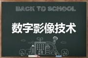 数字影像技术