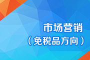 市场营销（免税品方向）