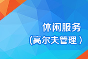 休闲服务(高尔夫管理）