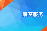 航空服务