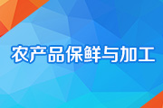 农产品保鲜与加工