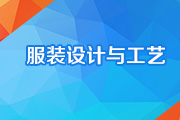 服装设计与工艺