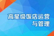高星级饭店运营与管理