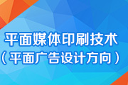 平面媒体印刷技术（平面广告设计方向）