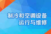 制冷和空调设备运行与维修