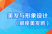 美发与形象设计（银座美发班）