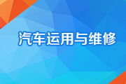 汽车运用与维修